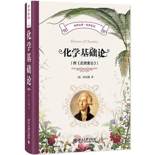 化学基础论（附《反燃素论》） 拉瓦锡 著  任定成 译 北京大学出版社 科学元典·化学系列 商品图0