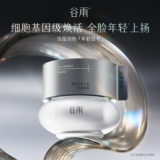 【双旦礼遇季】【重磅新品】谷雨外泌素面霜 肌能泌素人基抗皱面霜 商品图1