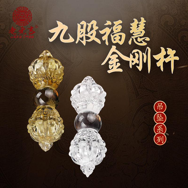 元吉九股福慧金刚杵吊坠