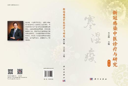 新冠感染中医诊疗与研究（第2版） 商品图3