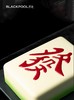马上發·富贵红/麻将白 | 黑池 商品缩略图2