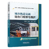 324889城市轨道交通站台门检修与维护 商品缩略图0