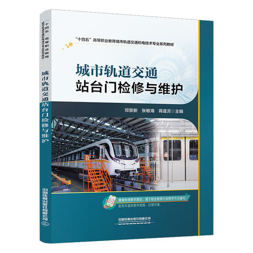 324889城市轨道交通站台门检修与维护 商品图0