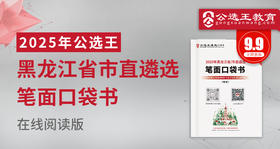 黑龙江省市直遴选笔试口袋书