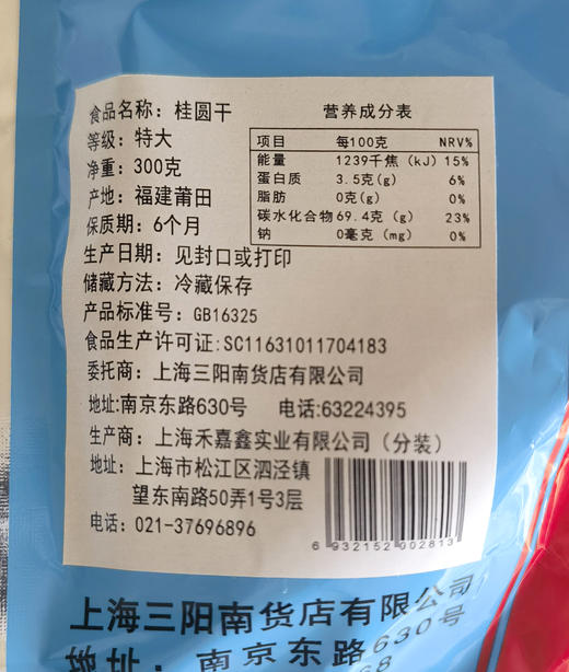【三阳南货店】福建莆田特大桂圆干300g*2袋 商品图4