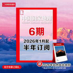 《中国国家地理》2026年1月起 6期订阅 包邮