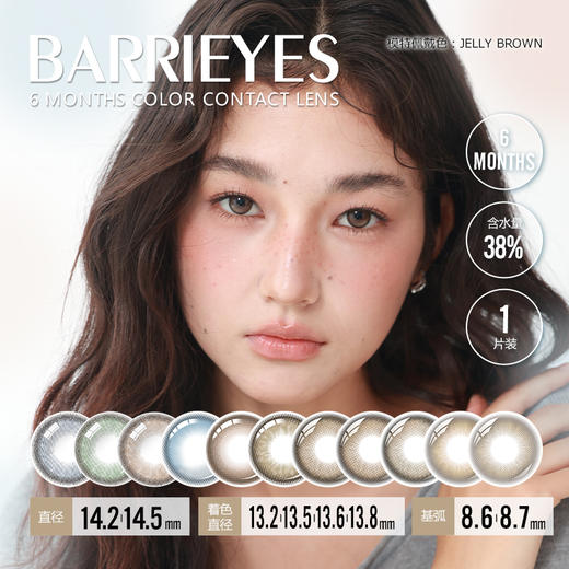 「上海保税仓发货」BARRIEYES 美瞳半年抛 1片装 商品图0