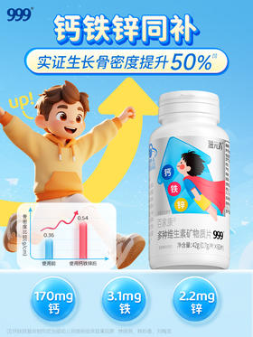999儿童钙片钙铁锌多种维生素矿物质片青少年补钙铁锌多种维生素