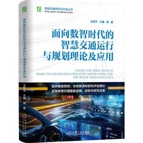 面向数智时代的智慧交通运行与规划理论及应用