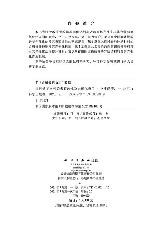 锡酸锌基材料的表面改性及光催化应用 商品图2