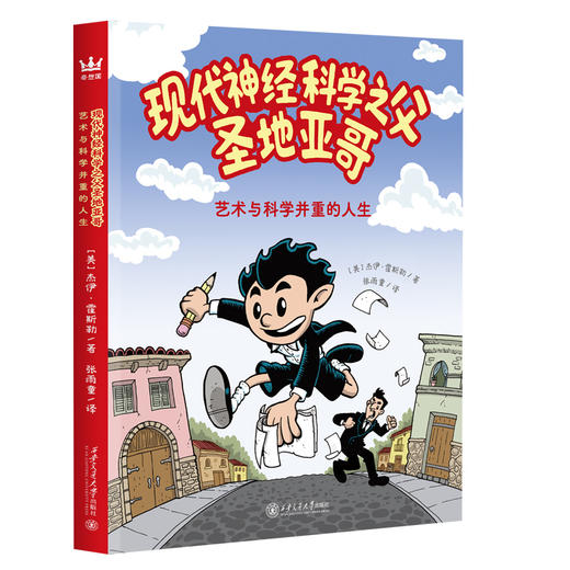 【奇想国】《现代神经科学之父圣地亚哥》：从顽皮少年到现代神经科学之父，诺奖得主圣地亚哥·拉蒙-卡哈尔的传记漫画 商品图0