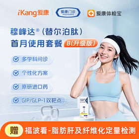 穆峰达®（替尔泊肽）首月使用套餐-B（升级版）