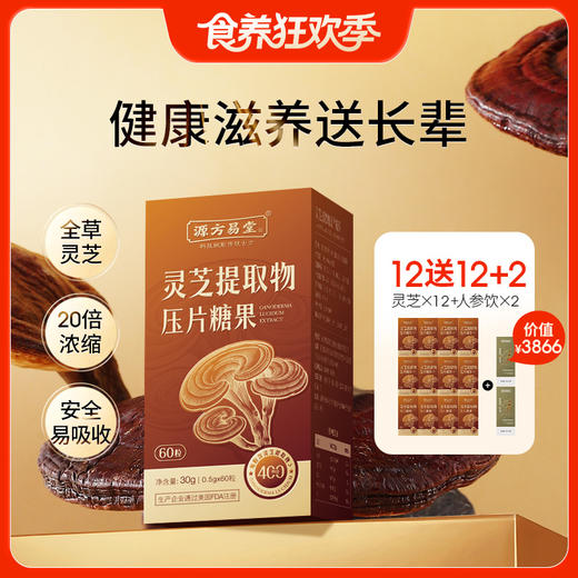 12瓶送12瓶 （加赠人参饮2盒）【灵芝提取物压片糖果】全草高倍浓缩 每天2次 补充灵芝营养 商品图0