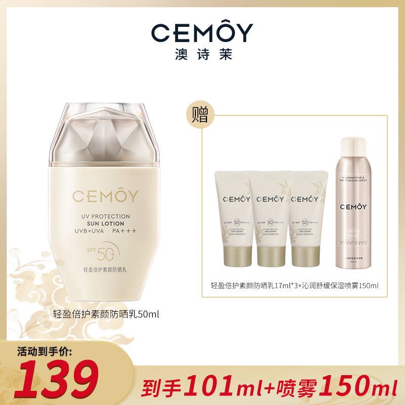 CEMOY澳诗茉轻盈倍护素颜防晒乳50ml SPF50+， PA+++，素颜出门不怕晒！