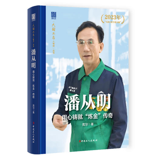 潘从明用心铸就“炼金”传奇大国工匠人物传 中国报告文学学会会长徐剑作序推荐 周习著 中国工人出版社 商品图0