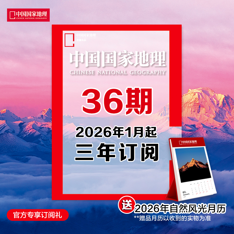 《中国国家地理》 2026年1月起 36期订阅 包邮