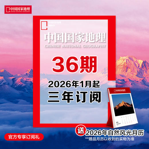 《中国国家地理》 2026年1月起 36期订阅 包邮 商品图0
