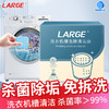 LARGE 洗衣机槽泡腾家用全自动滚筒波轮杀菌消毒除垢去霉味(15g×12块) 商品缩略图3