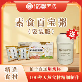 店主复购【药都严选】素食百宝粥（袋装版）送焖烧杯10袋/350g/盒  十盒装