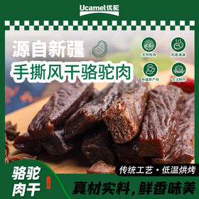 【手撕风干骆驼肉】真材食料 传统工艺 低温烘烤 健康小零食