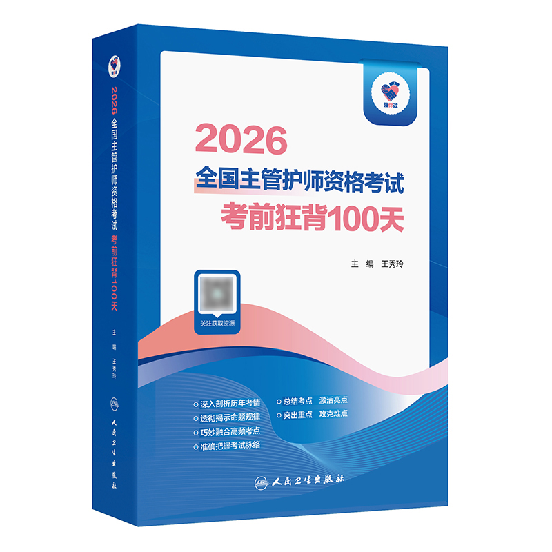 【预售】领你过：2026全国主管护师资格考试 考前狂背100天