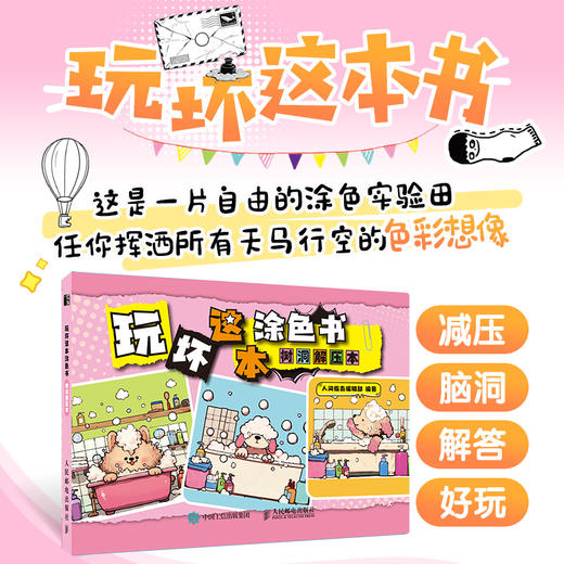 玩坏这本涂色书 树洞解压本 互动游戏涂色创意书 好玩解答减压脑洞有趣互动书出气书 商品图0