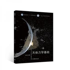 天体力学基础 周济林 高等教育出版社 9787040517989