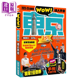 预售 【中商原版】东京达人天书2025 26 新版 Cyn  Wow 编辑部	喝采多媒体	港台原版