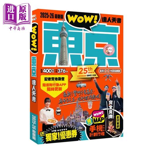 预售 【中商原版】东京达人天书2025 26 新版 Cyn  Wow 编辑部	喝采多媒体	港台原版 商品图0