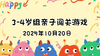 2025.10.20  3—4岁组亲子闯关游戏 商品缩略图0