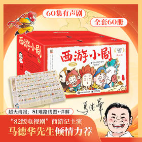 官方正版 西游小剧 全60册 一套专为儿童打造的“西游记” 60个西游音频 81难路线图及详解 遵循原著精彩改编 打造奇幻之旅