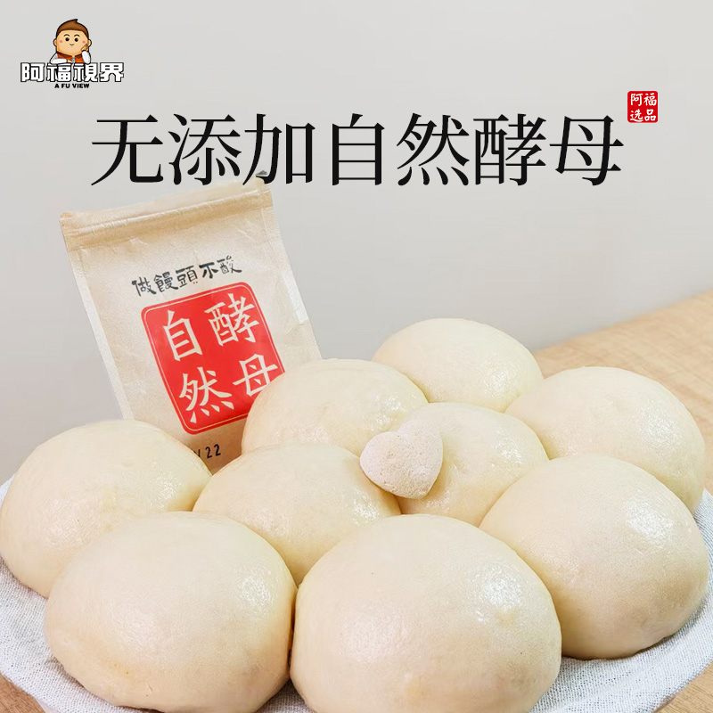 【无添加自然酵母】阿福选品无添加自然酵母古法配发自然发酵自然农耕发面蒸馒头
