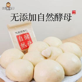 【无添加自然酵母】阿福选品无添加自然酵母古法配发自然发酵自然农耕发面蒸馒头
