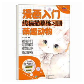 漫画入门线稿描摹练习册 萌趣动物 漫画教程线稿入门自学*基础 儿童控笔临摹本动漫人物速写素描 成人画画临摹白描