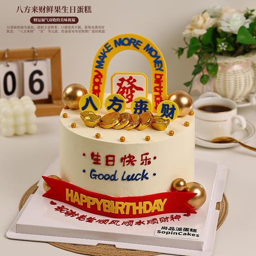 八方来财鲜果生日蛋糕，财运福气双收的美味祝福【惠州】 商品图1