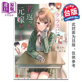 预售 【中商原版】轻小说 重返青春的前妻是我的同班同学 第1集 猫又ぬこ 台版轻小说 台湾角川出版