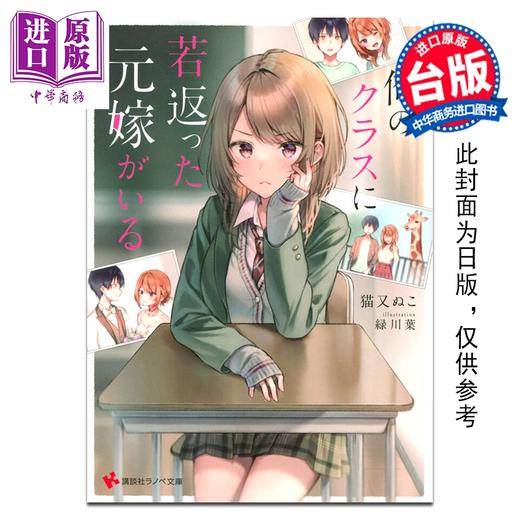 预售 【中商原版】轻小说 重返青春的前妻是我的同班同学 第1集 猫又ぬこ 台版轻小说 台湾角川出版 商品图0