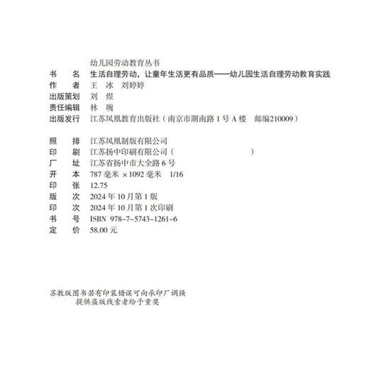 幼儿园劳动教育丛书 生活自理劳动 让童年生活更有品质 幼儿园生活自理劳动教育实践 江苏省十四五时期出版物出版规划项目 商品图2