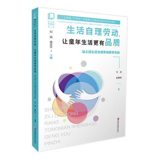 幼儿园劳动教育丛书 生活自理劳动 让童年生活更有品质 幼儿园生活自理劳动教育实践 江苏省十四五时期出版物出版规划项目 商品图3