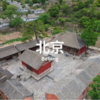 4.18 | 北京最古老的木构建筑——灵岳寺 商品缩略图0