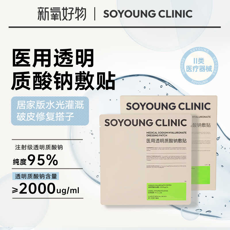 SOYOUNG CLINIC医用透明质酸钠敷贴 5片/盒