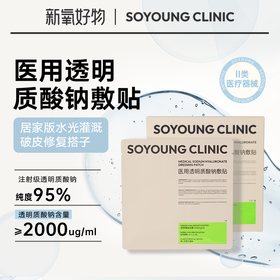 SOYOUNG CLINIC医用透明质酸钠敷贴 5片/盒