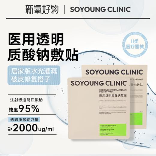 SOYOUNG CLINIC医用透明质酸钠敷贴 5片/盒 商品图0