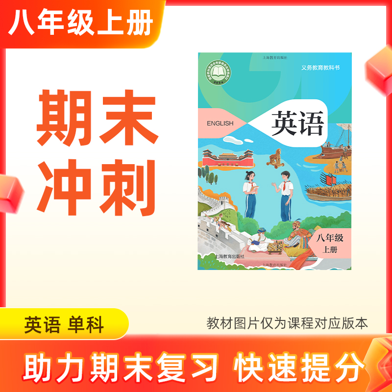 25秋【英语】八上期末冲刺 单科