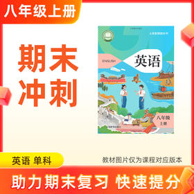 25秋【英语】八上期末冲刺 单科