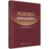 西部地区能源转型进程研究 商品缩略图0