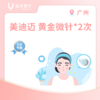 广州【会员】美迪迈 黄金微针2次 商品缩略图0