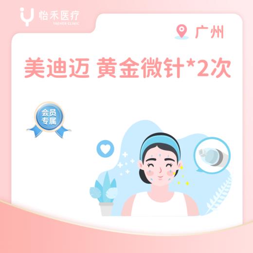 广州【会员】美迪迈 黄金微针2次 商品图0