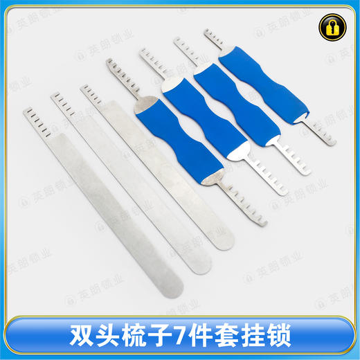 〖7075〗双头梳子7件套挂锁 商品图0