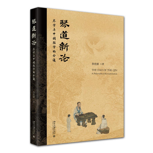 琴道新论——琴学与中国哲学的会通 李虎群 著 北京大学出版社 商品图0